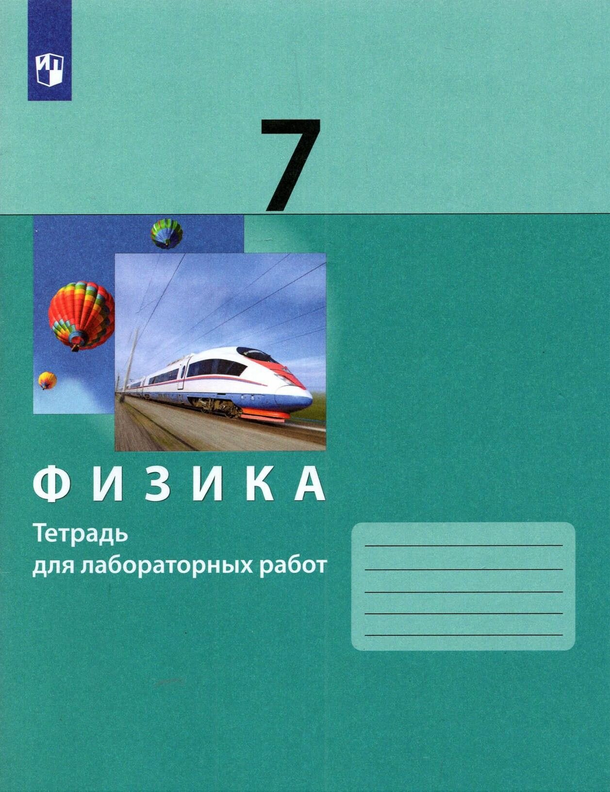 Физика. 7 класс. Тетрадь для лабораторных работ. ФГОС
