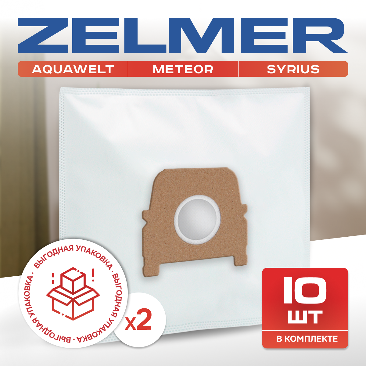 Мешки для пылесоса Zelmer Aquawelt, Syrius, 2000, 1500 1600, Meteor, пылесборники одноразовые. Выгодная упаковка -10 шт