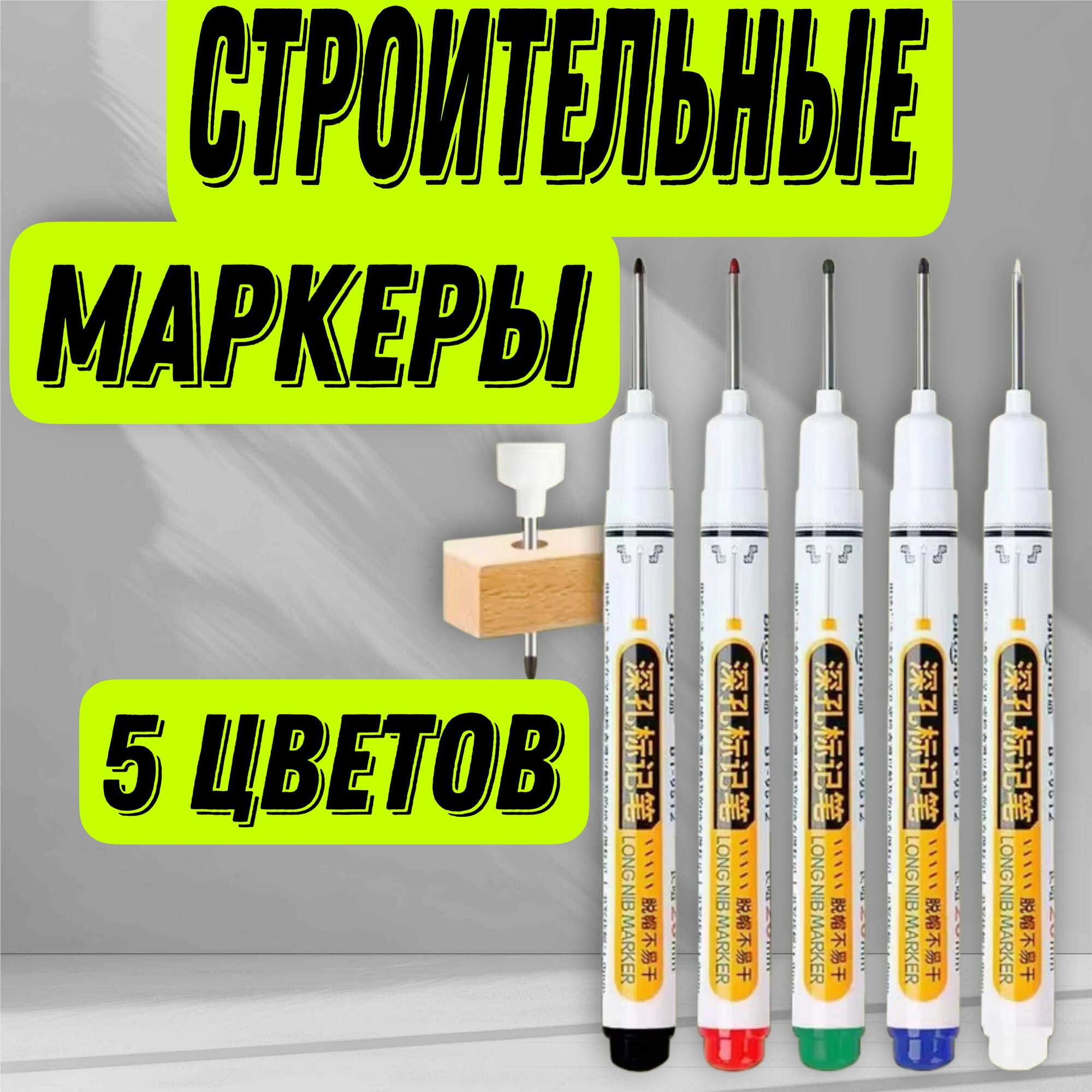 Маркер строительный тонкий разметочный с длинным наконечником 5 штук