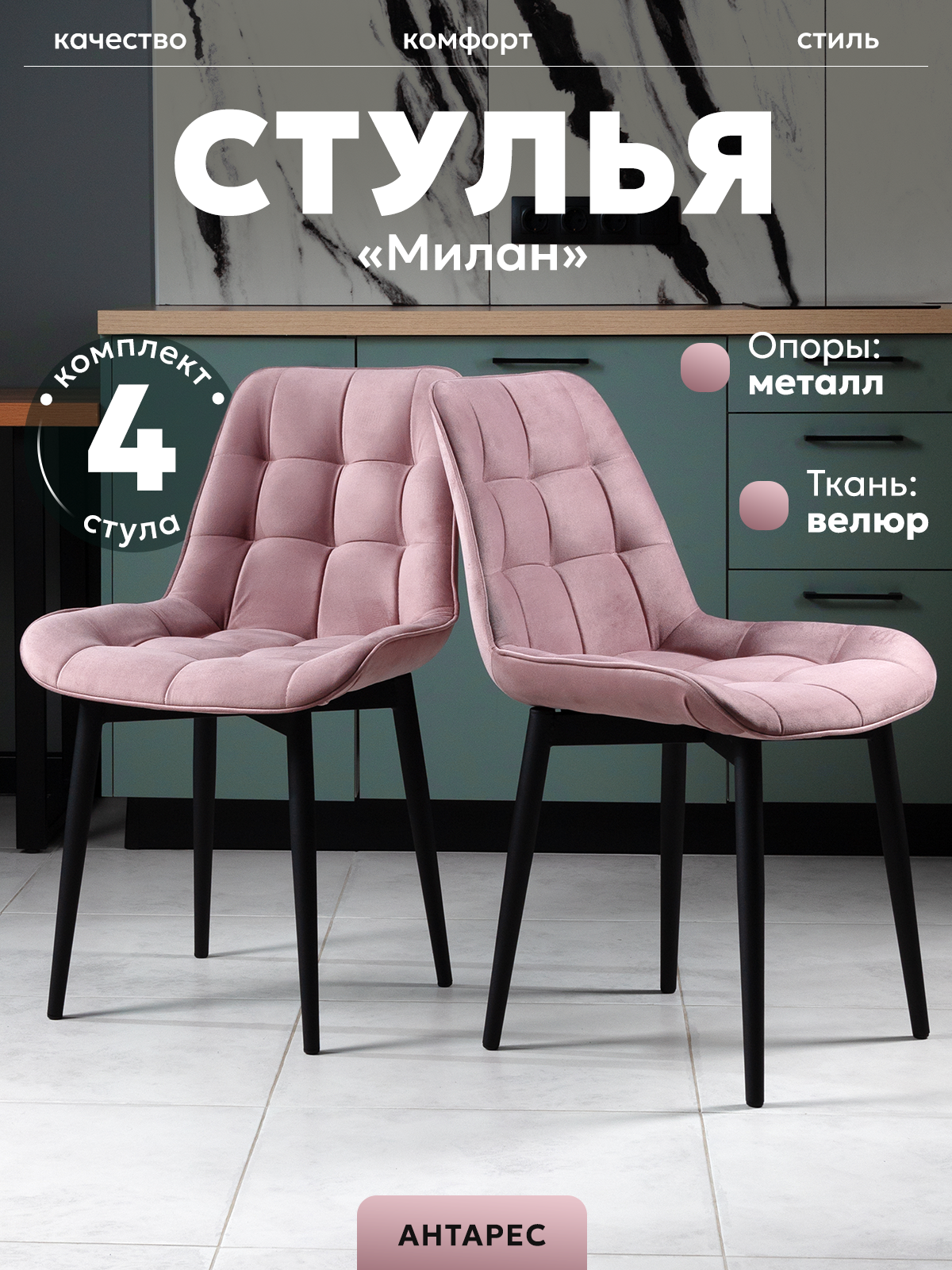 Комплект стульев для кухни, спальни, гостиной "Милан", 4 шт, велюр, пыльно-розовый.