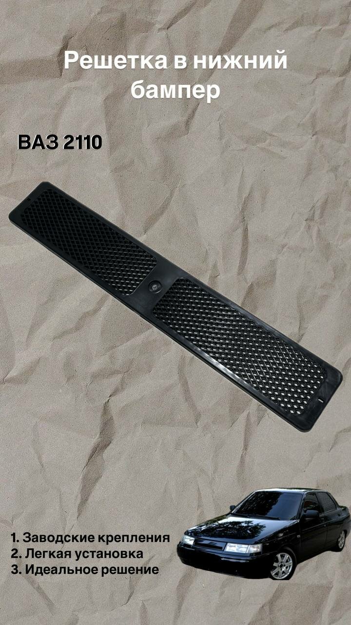 Решетка нижняя с сеткой в передний бампер для ВАЗ 2110 2111 2112