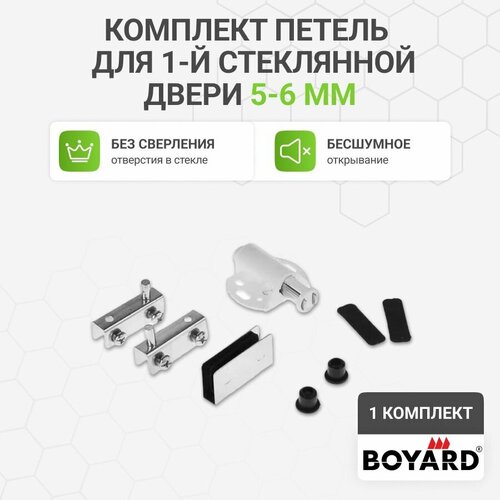 фото Комплект петель boyard для 1-й стеклянной двери 5-6 мм без сверления вкладные с магнитным держателем