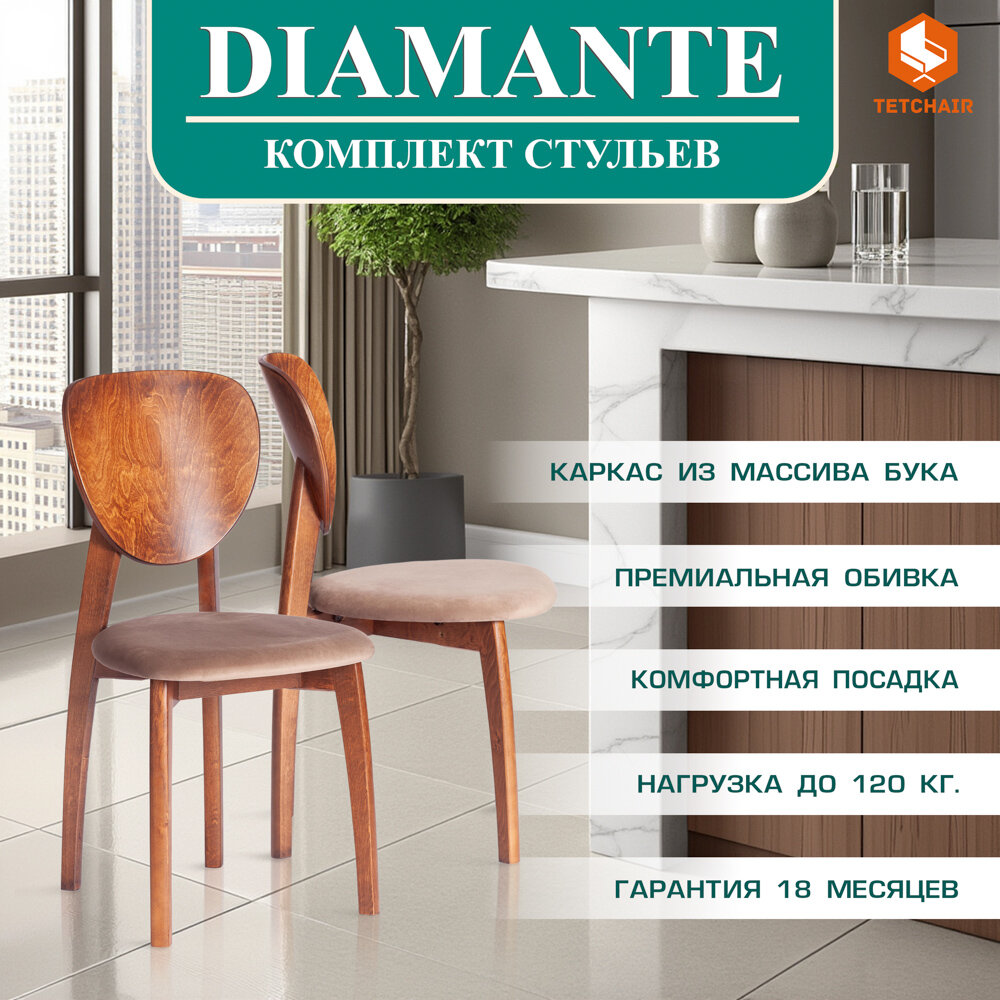 Стул для кухни TetChair DIAMANTE мягкое сидение, коричневый, массив дерева, бук, 2 шт.