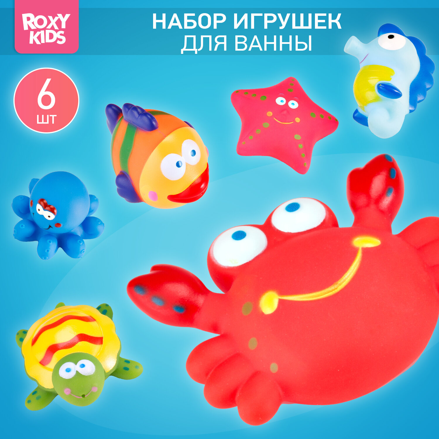 ROXY-KIDS Набор детских игрушек без отверстий для купания малышей, морские обитатели, 6 шт
