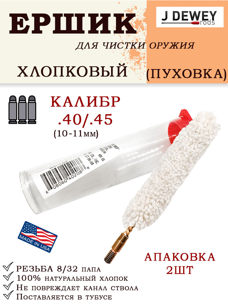 Ёрш Dewey пуховка, к. .40-45 (10-11мм) в тубусе, резьба 8/32 (упаковка 2шт)