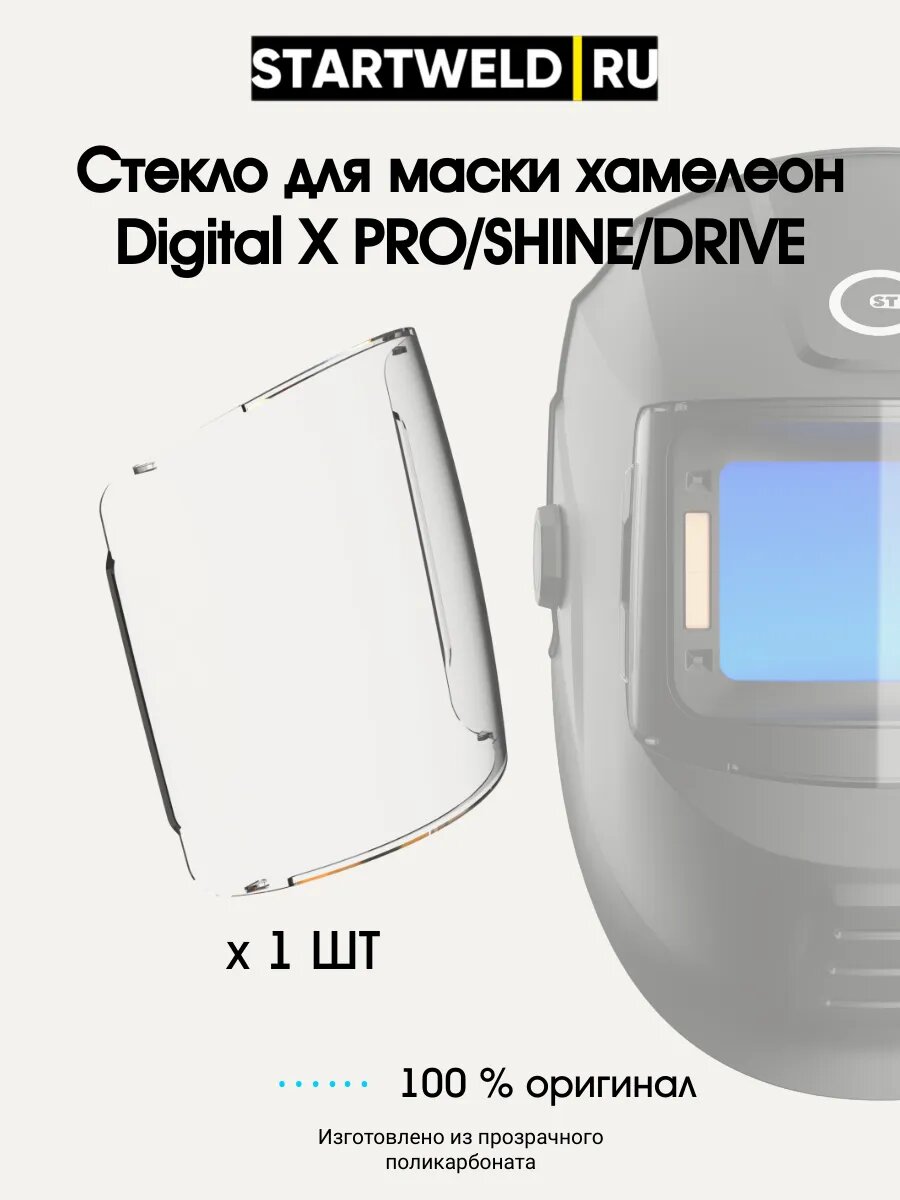 Стекло для маски хамелеон Digital X PROSHINEDRIVE 1 шт
