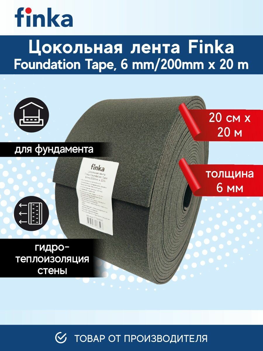 Цокольная лента Finka Foundation Tape 6 mm/200mm*20 m