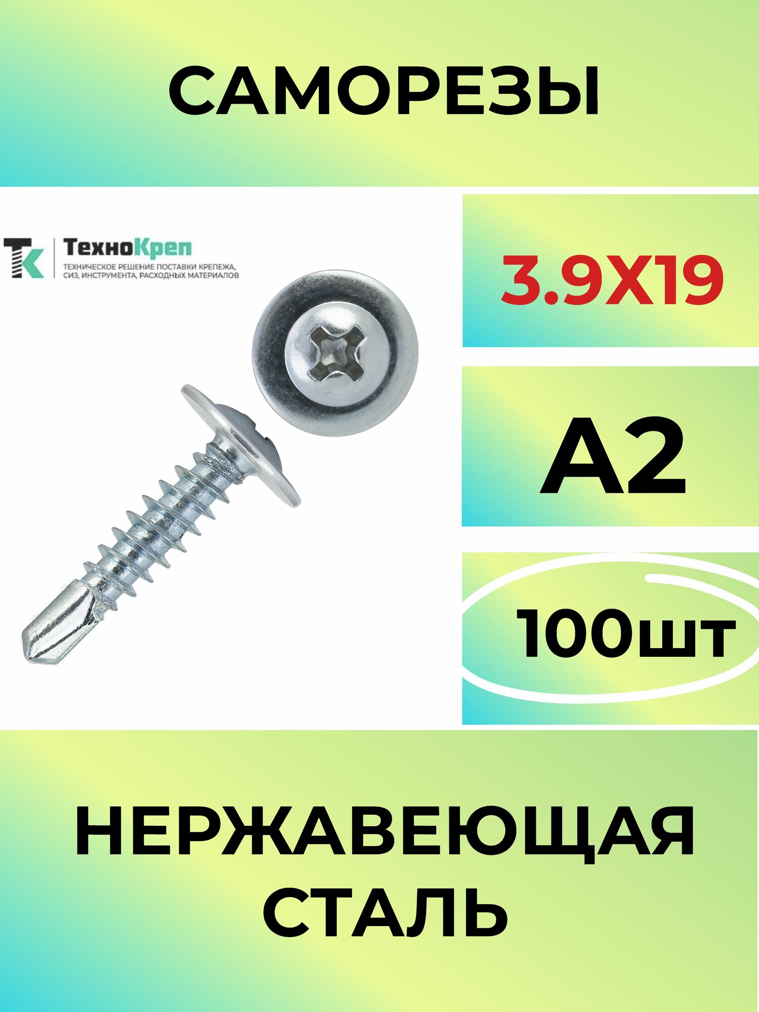 Саморезы (клопы) самосверлящие (сверлоконечные) с полукруглой низкой головкой с прессшайбой, 100шт