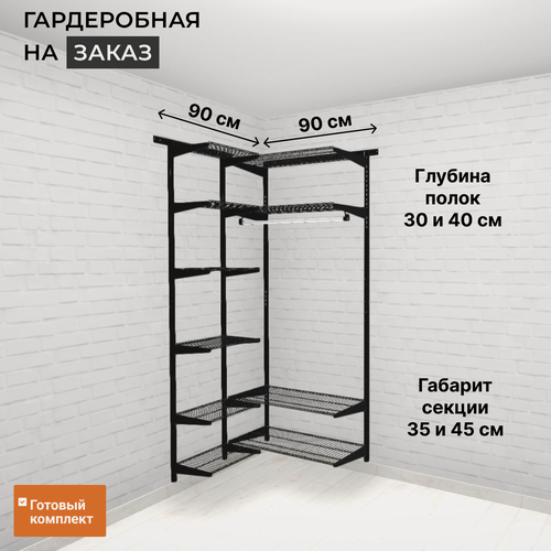 Изображение товара Гардеробная система хранения угловая 90x90см. Со съёмными полками и штангой для одежды. Чёрная