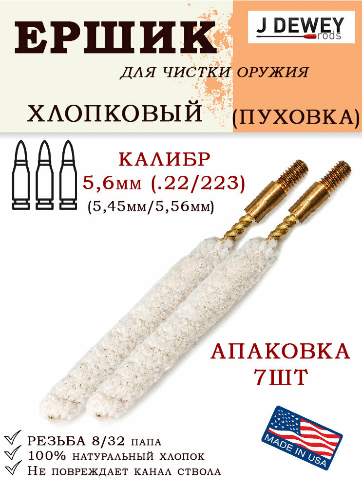 Ёрш Dewey пуховка, к. .223 (5,6 мм), резьба 8/32 (упаковка 7шт)