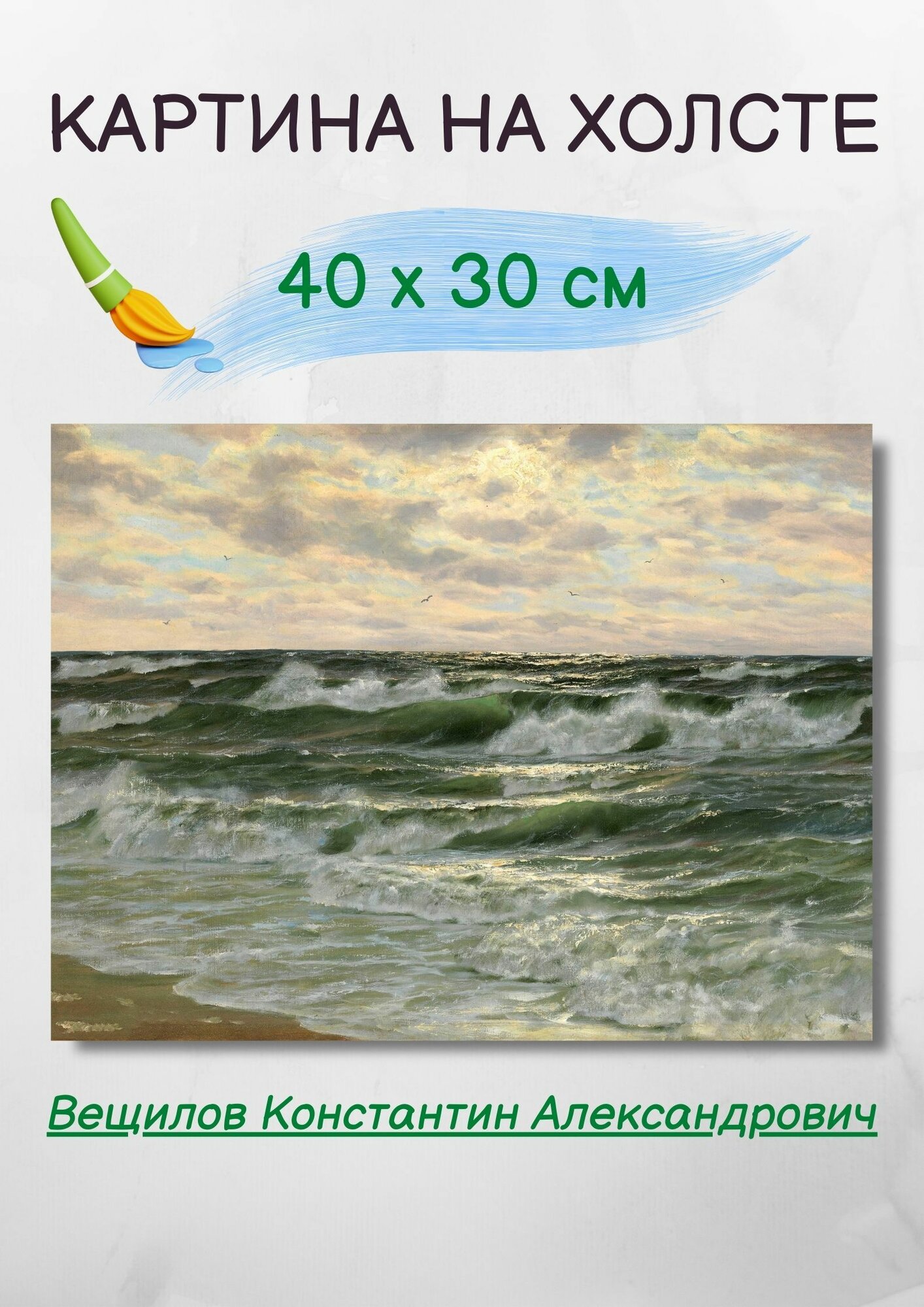 Вещилов Константин Александрович "Волны" 40х30 см
