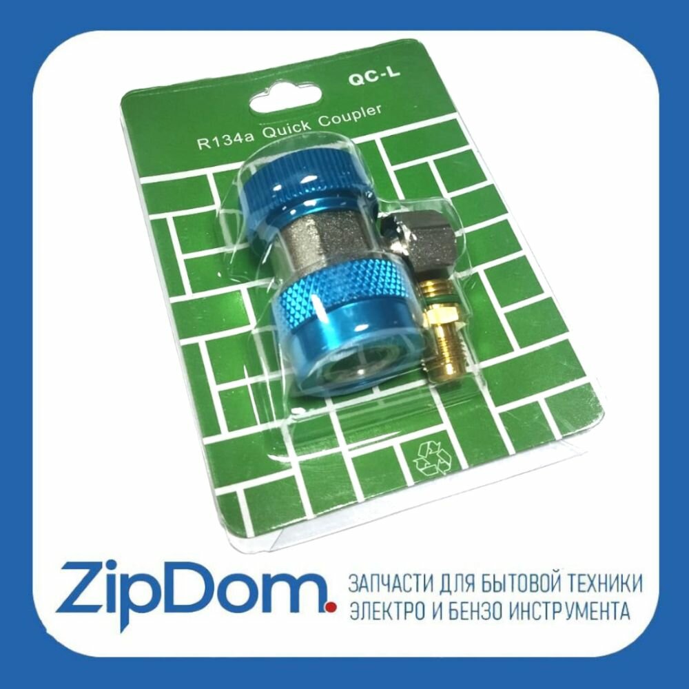 Вентиль QC-18L быстросъемный для (Запчасть для кондиционера) автокондиционеров (под углом 90, резьба 1/4 SAE наружная) низкого давления