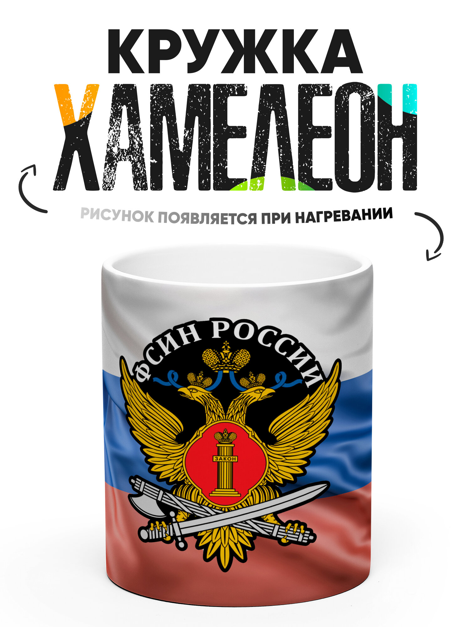 Кружка Хамелеон фсин 330 мл