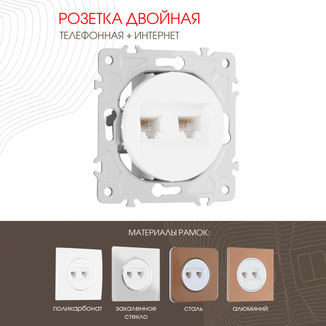 Розетка телефонная RJ11 + интернет RJ45 202.44-1. white Arte Milano