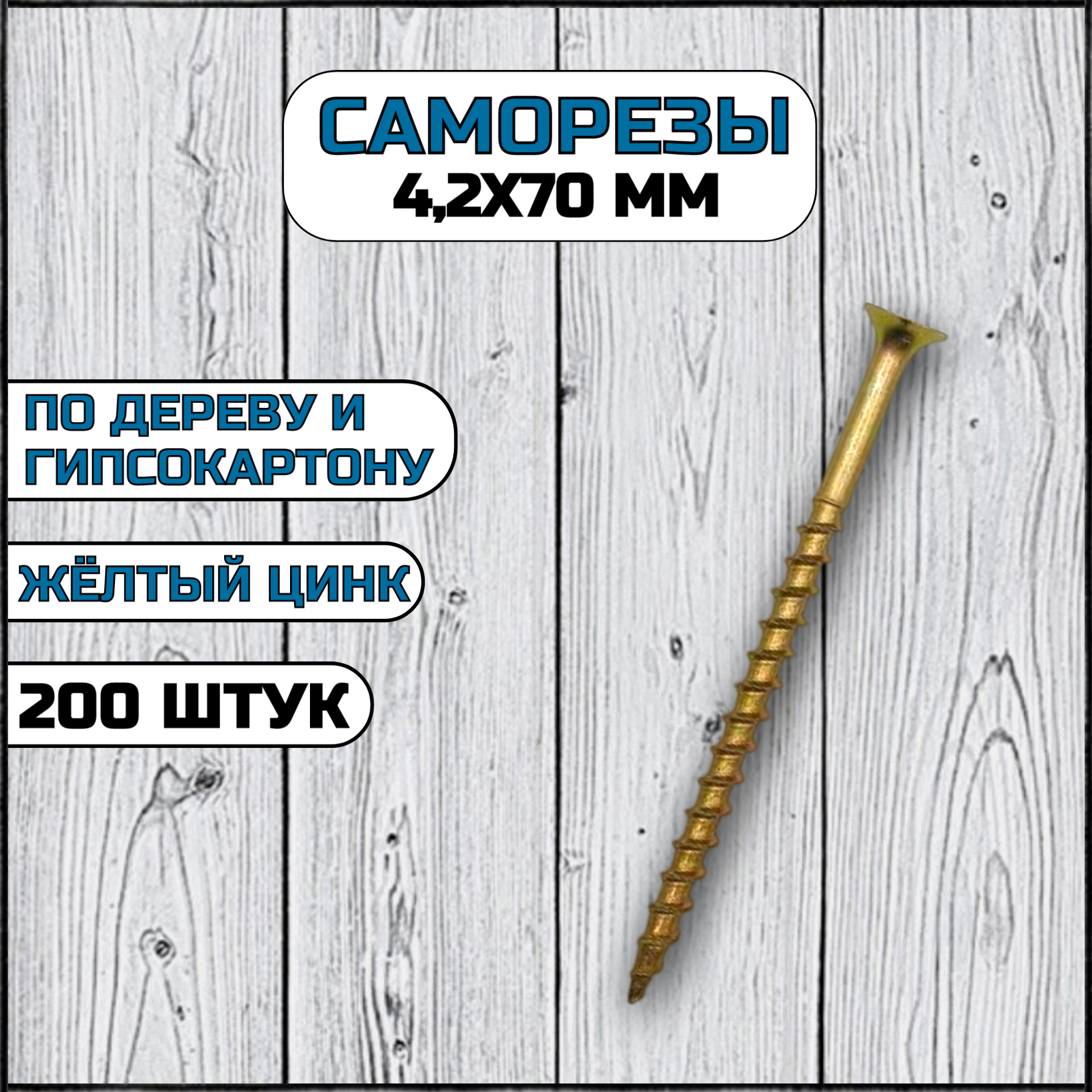 Саморез по дереву и гипсокартону 4,2х70 мм желтый в комплекте 200 штук