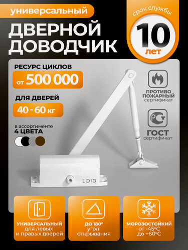 Изображение товара Доводчик дверной морозостойкий Loid 501 White белый, от 40 до 60 кг, уличный