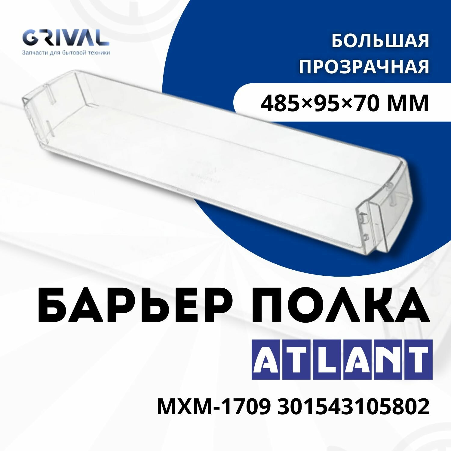 Балкон (полка барьер) большой на двери холодильника Атлант прозрачная МХМ-1709 301543105802