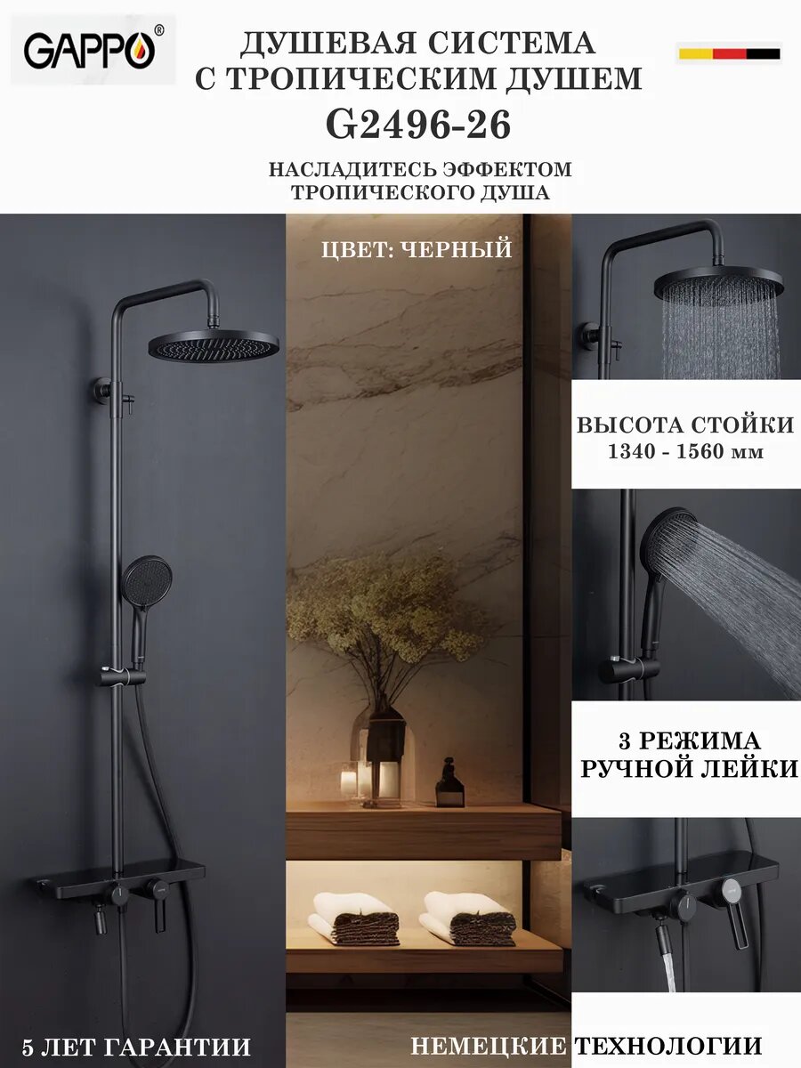 Душевая система с тропическим душем Gappo G2496-26