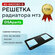 Решетка радиатора МТЗ нижняя (под квадр. фары)