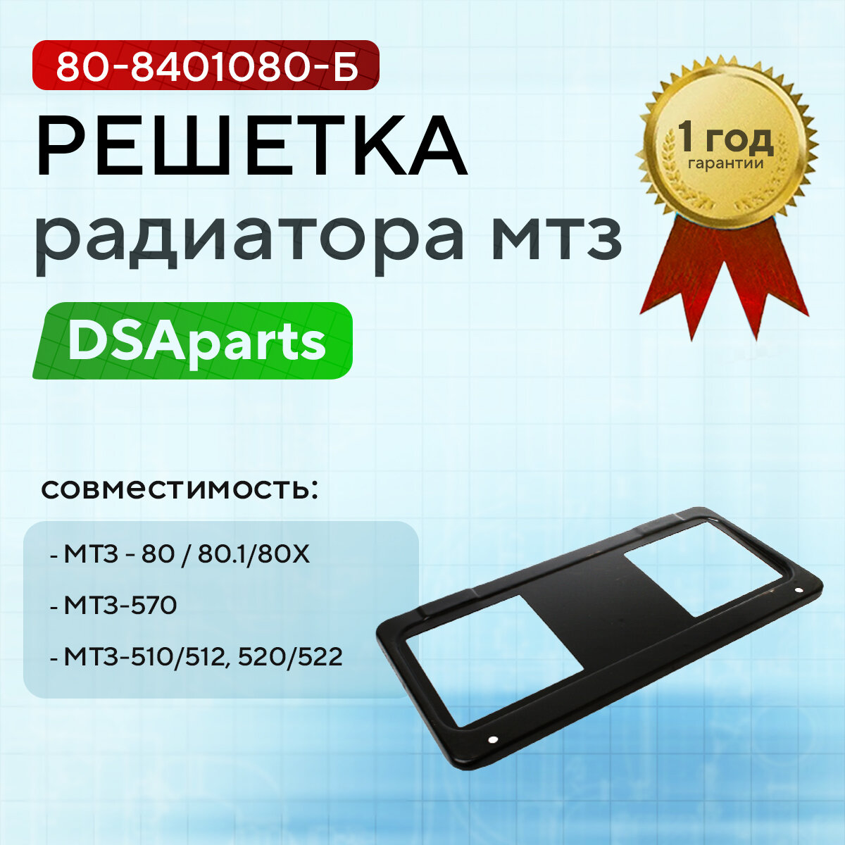 Решетка радиатора МТЗ нижняя (под квадр. фары)