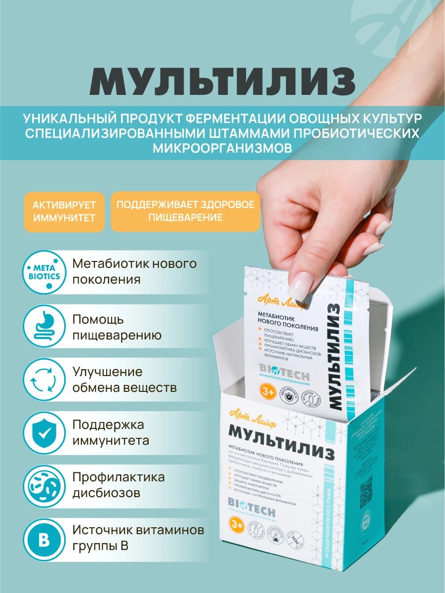Изображение МультиЛиз АртЛайф. Поддержка роста микрофлоры кишечника. 14 саше.