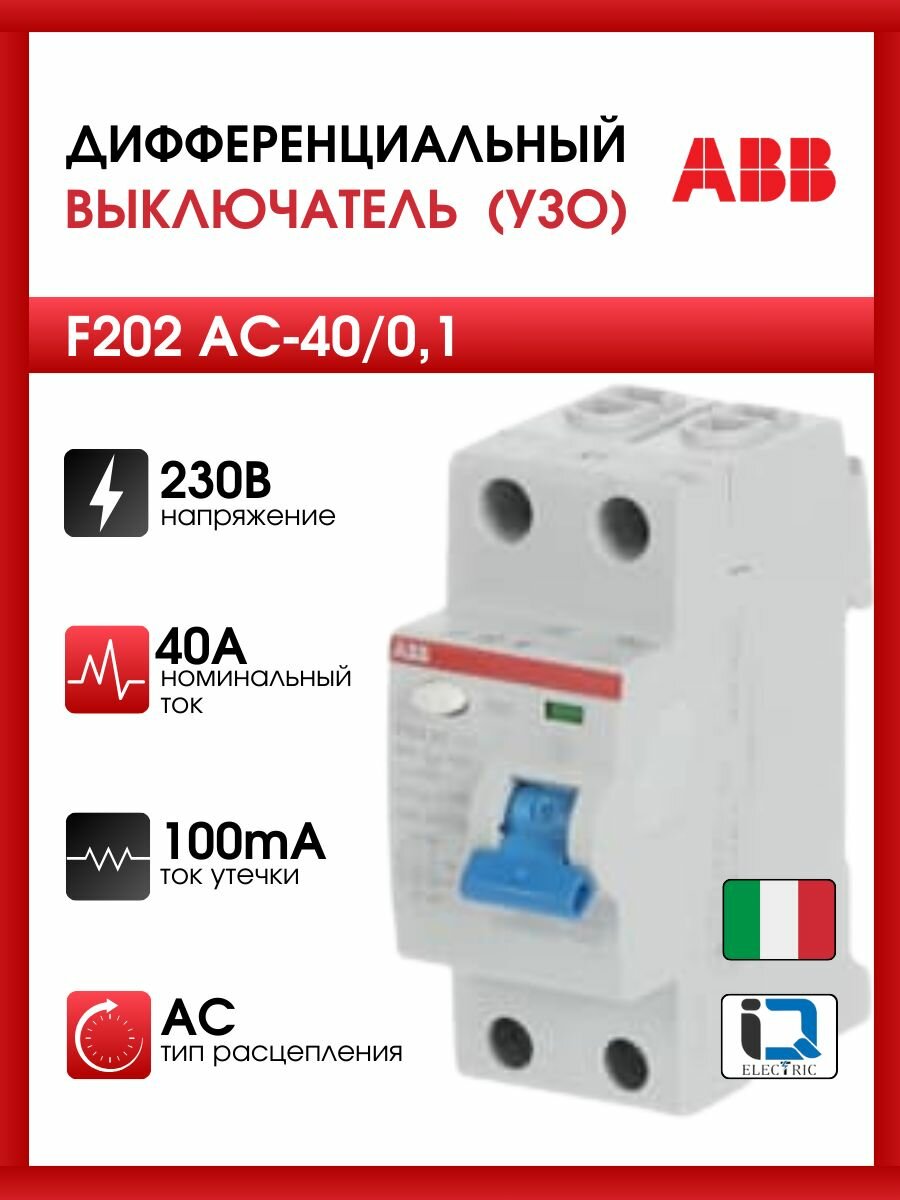 Выключатель дифференциального тока УЗО ABB 2 модуль F202 АС 40/0,1 2CSF202001R2400