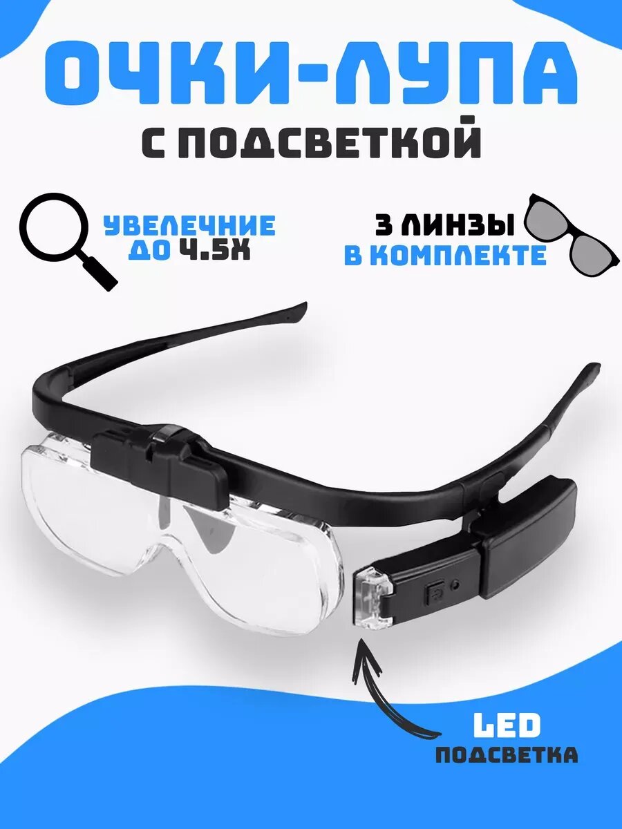 Лупа-очки налобная с подсветкой с аккумулятором с линзами