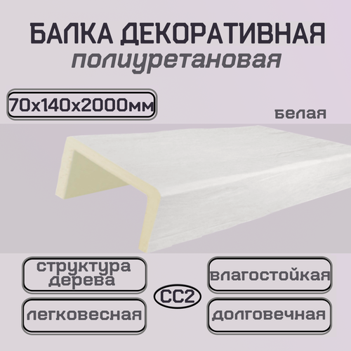 Изображение товара Балка потолочная из полиуретана Декоративная имитация бруса 70ммх140ммх2000мм