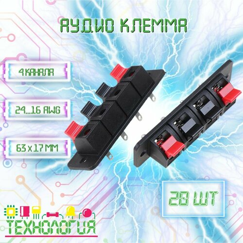 Акустическая клеммная колодка для колонок / приборная клемма / зажим прищепка для проводов / 4 контакта 20 шт