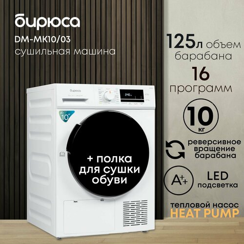 Сушильная машина 10кг с тепловым насосом Heat Pump, дисплей, съемный фильтр, полка для обуви, Бирюса DM-MK10/03
