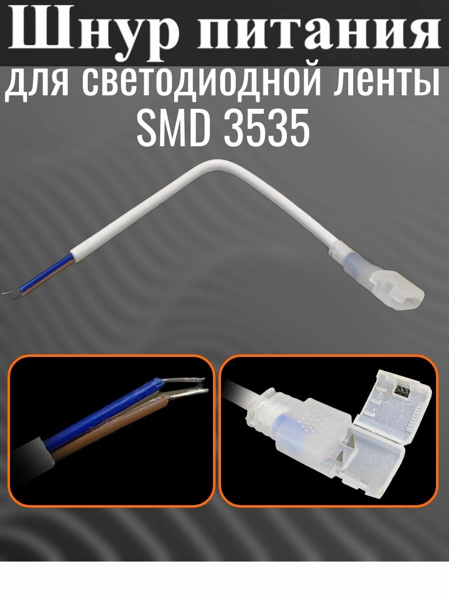 Шнур питания для подключения светодиодной ленты или гибкого неона сечением к сети переменного тока 220В.