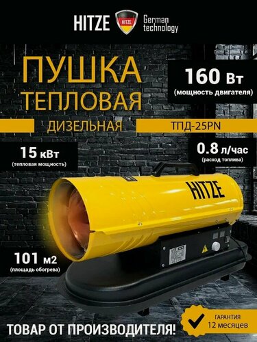Изображение товара Тепловая пушка Hitze ТПД-25P, мощность 25кВт, дизельное топливо, для больших помещений