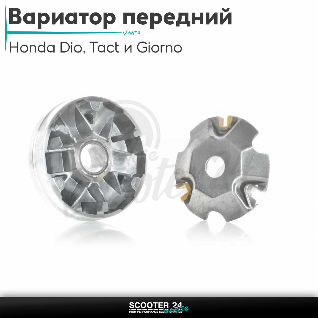Вариатор передний на скутер Honda Dio AF-18/27/Tact и Giorno с толстым валом/Хонда Дио Такт и Джорно АФ, на 139QMB GY6