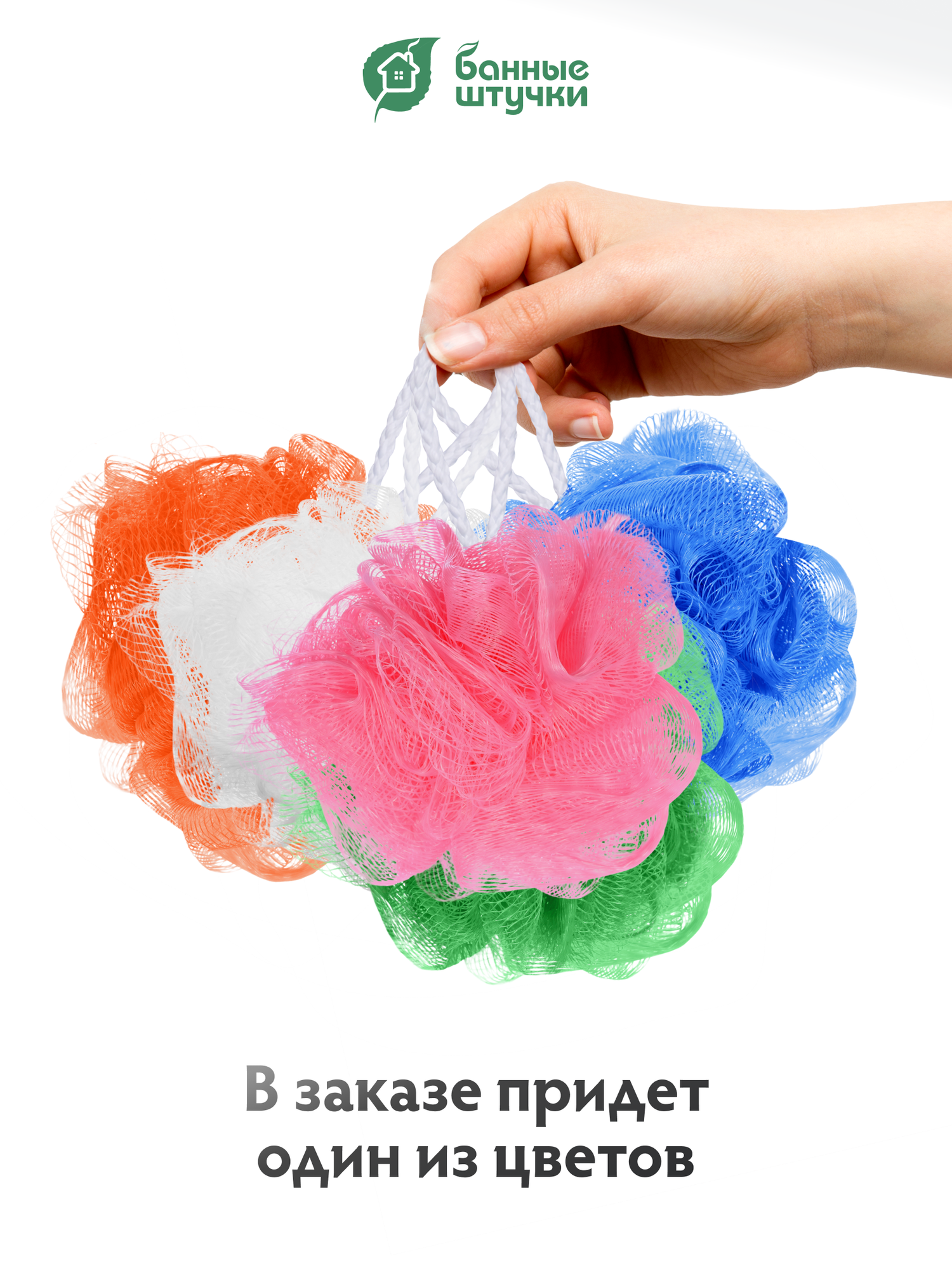 Мочалка для душа Банные Штучки 