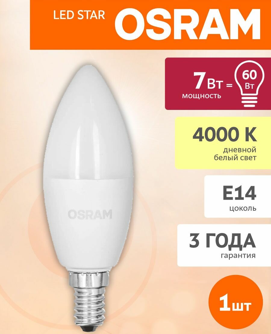 Лампочка светодиодная LED OSRAM "Свеча" E14 7Вт 4000К, Нейтральный белый