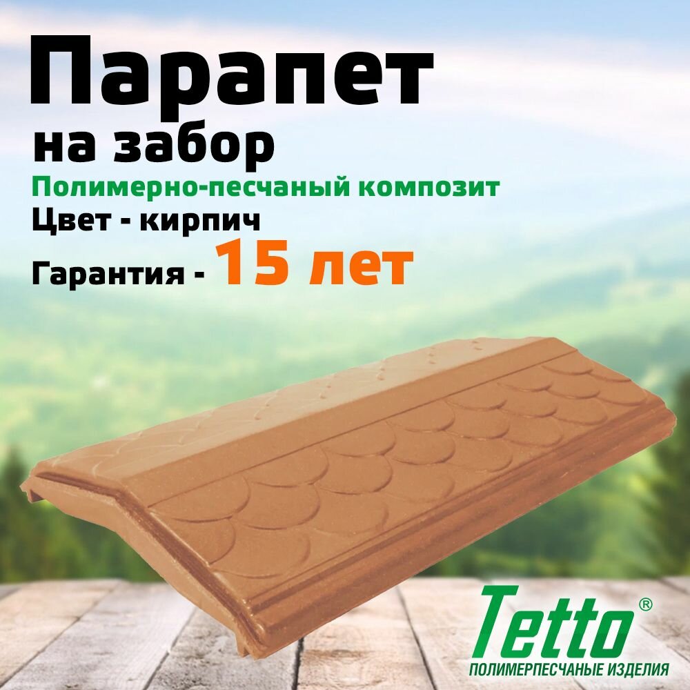 Парапет на забор полимерпесчаный Кирпич Tetto Элит Чешуя 260 мм (1 кирпич)