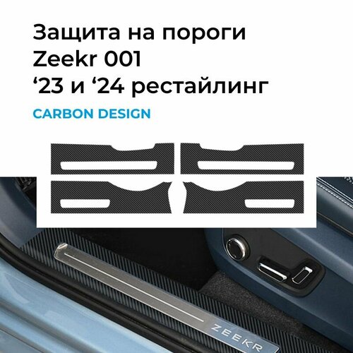 Защитные накладки на пороги Zeekr 001