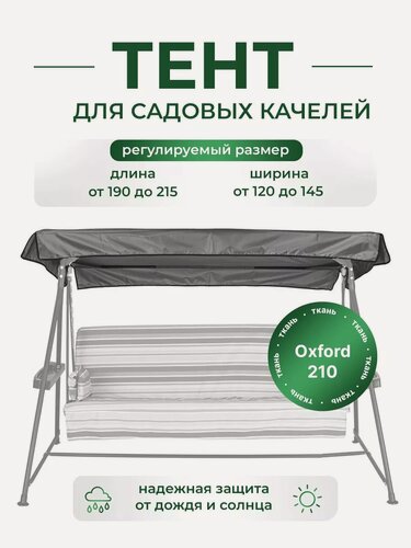 Изображение товара Тент для садовых качелей SEBO крыша из водоотталкивающей ткани, универсальный 190 - 215 /120 -145, серый