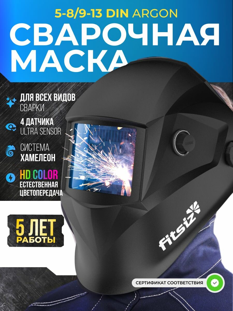 Сварочная маска хамелеон FITSIZ ELEMENT ARGON 5-8/9-13 DIN 4 датчика
