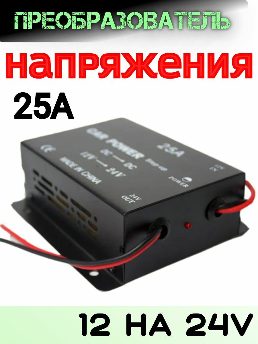 Преобразователь 12-24В 25А