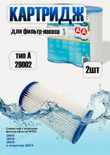Изображение товара Фильтр-картридж "A" Intex 29002, 2 шт