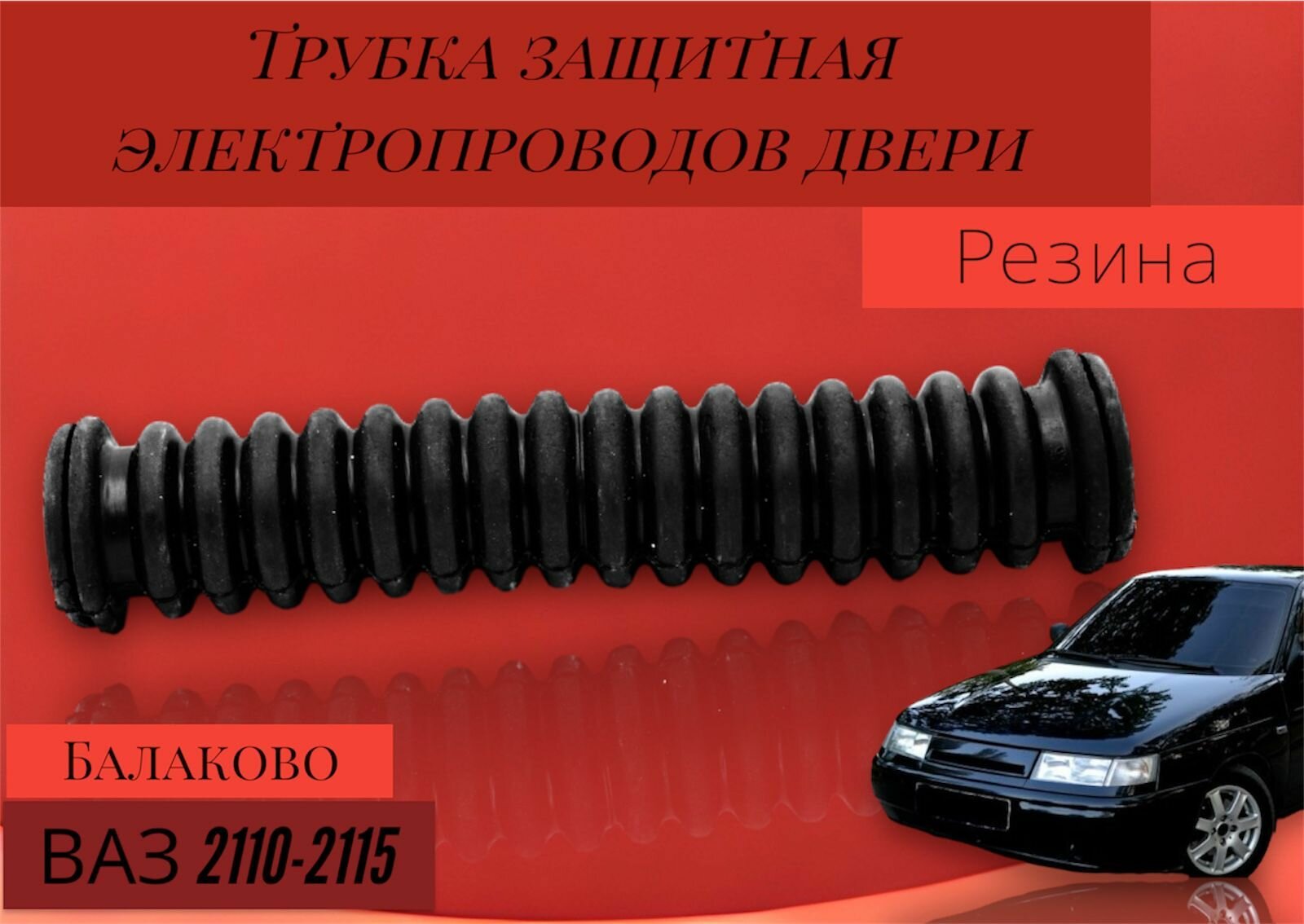 Трубка защитная (гофра) электропроводов двери (задняя) ВАЗ 2110-2115 / Балаково