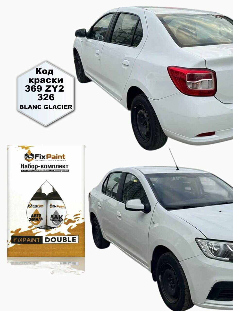 Подкраска RENAULT LOGAN 2, код 369, BLANC GLACIER, набор FixPaint Double, краска и лак для подкраски сколов и царапин