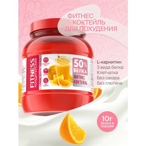 Протеиновый коктейль для похудения с Л-Карнитином Fitness Кондитерская Апельсин, 20 порций, 400г