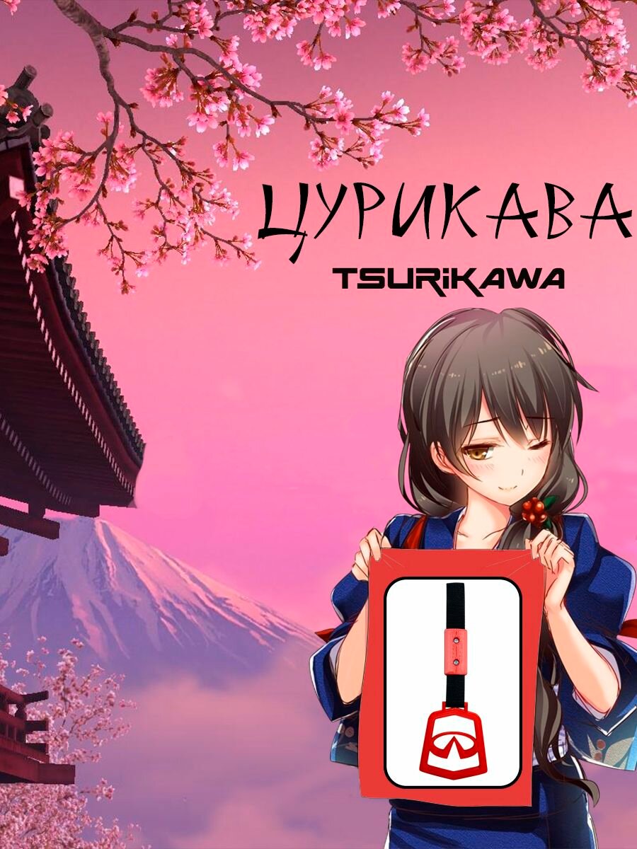 Цурикава (Tsurikawa) Инфинити розовая