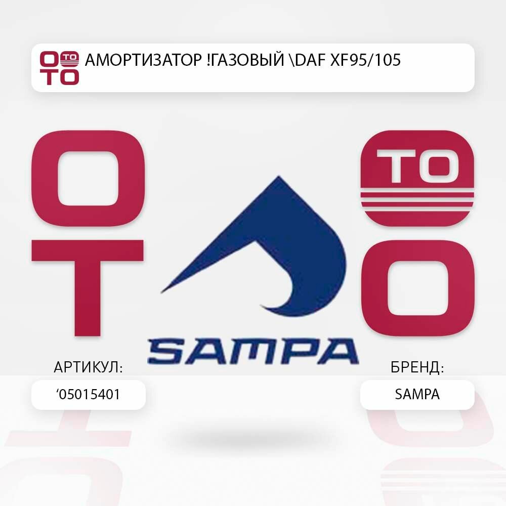 Амортизатор газовый daf ( даф ) xf95/105 \ SAMPA 05015401, 05015401, 050.154-01