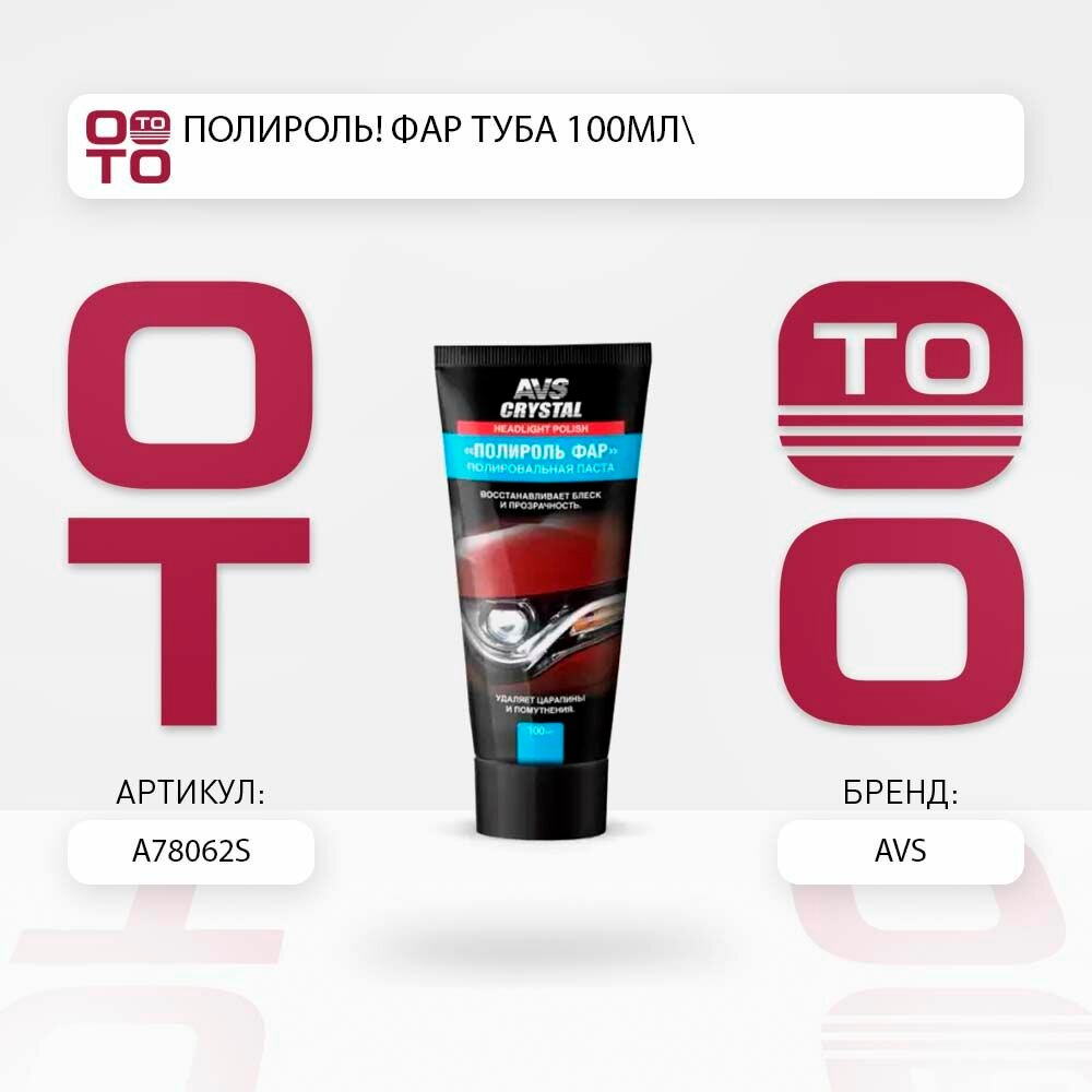 Полироль фар туба 100мл \ AVS A78062S, A78062S, A78062S