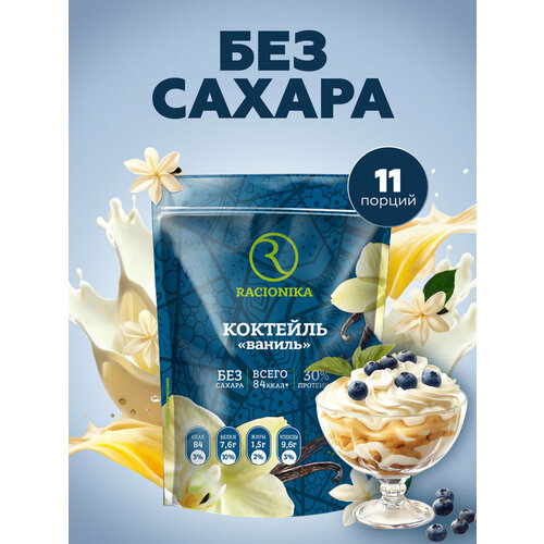 Коктейль рационика Диет ваниль дойпак 275 г