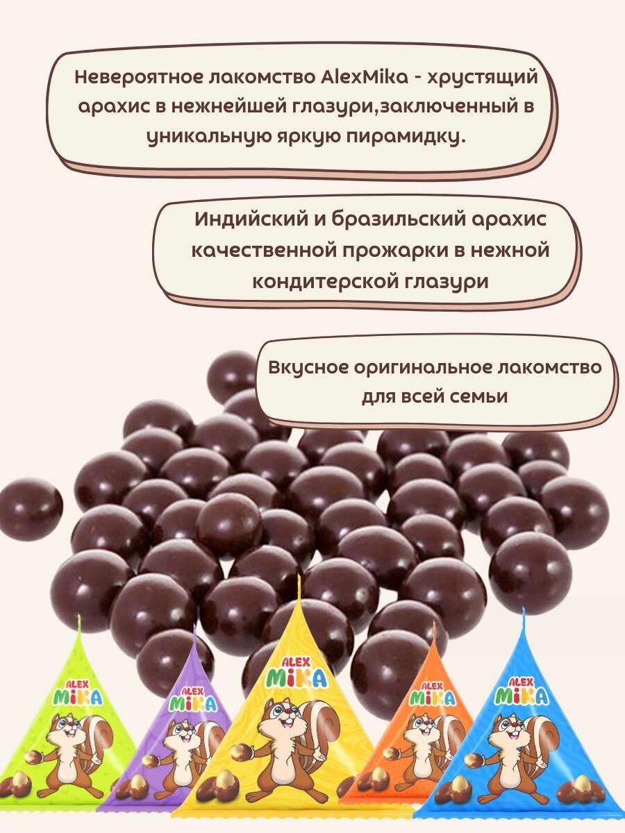Драже AlexSweets AlexMika, арахис в шоколаде, в гофролотке, 900г — фото 1