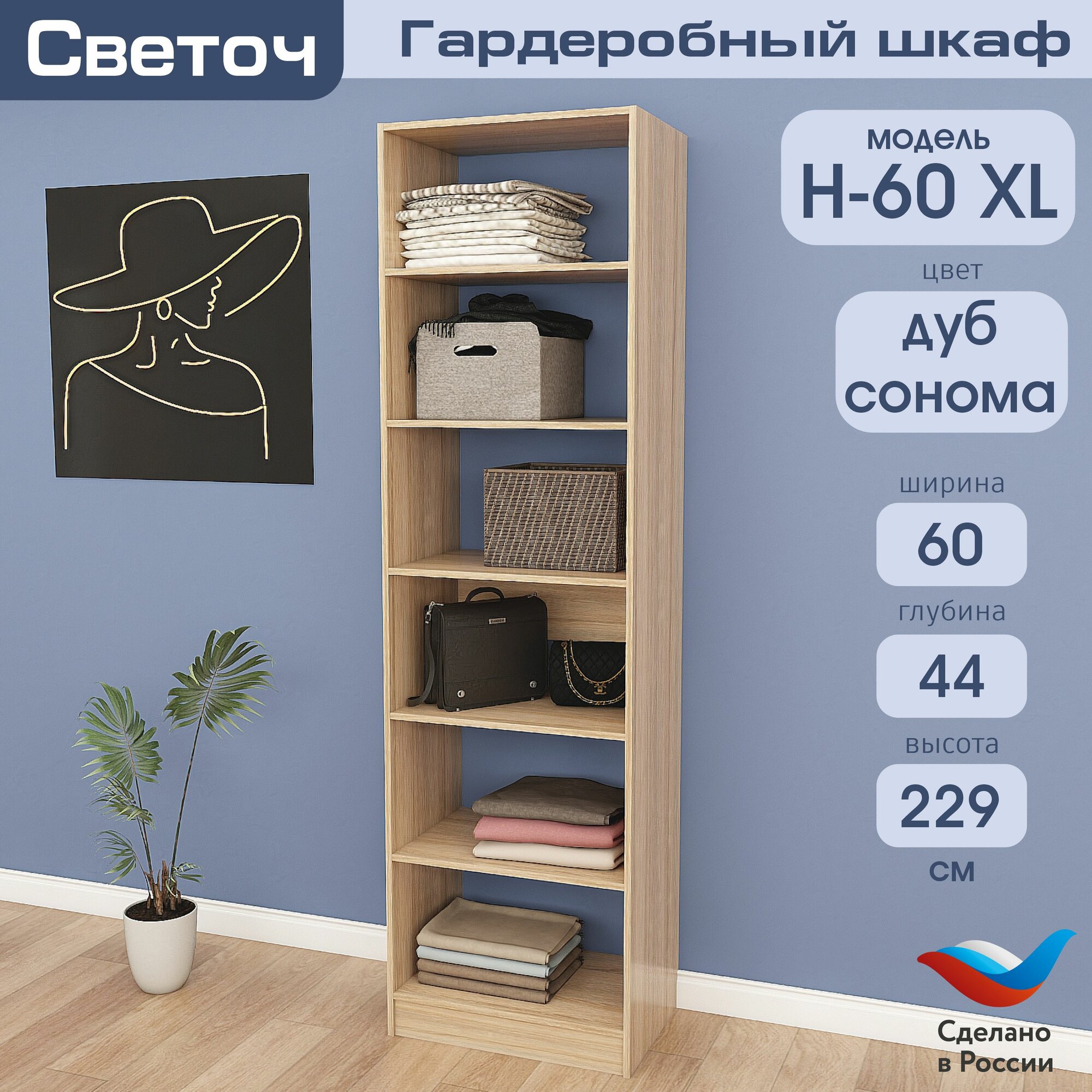 Гардеробный шкаф Светоч Н60 XL ЛДСП 60х44х229 Дуб Сонома